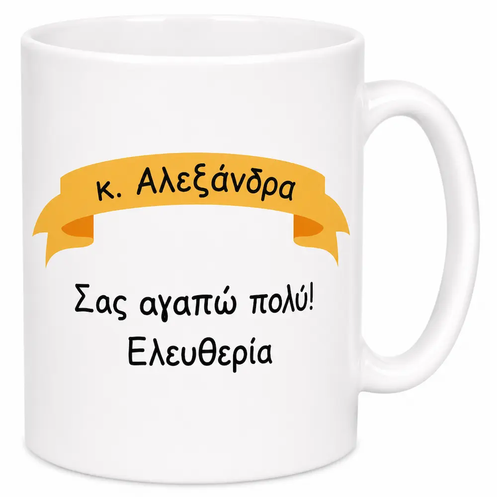 Κούπα Δώρο για Δασκάλους - Image 2
